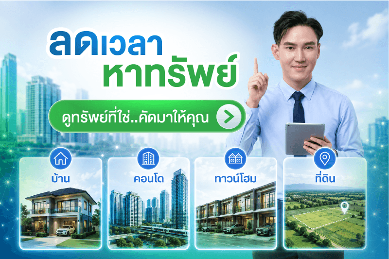 ดูทรัพย์ที่ใช่ คัดมาให้คุณ