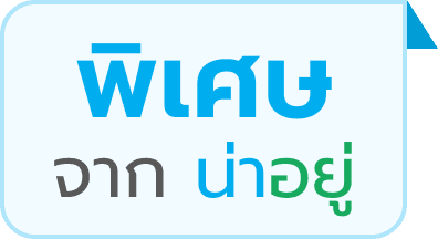 พิเศษจากน่าอยู่