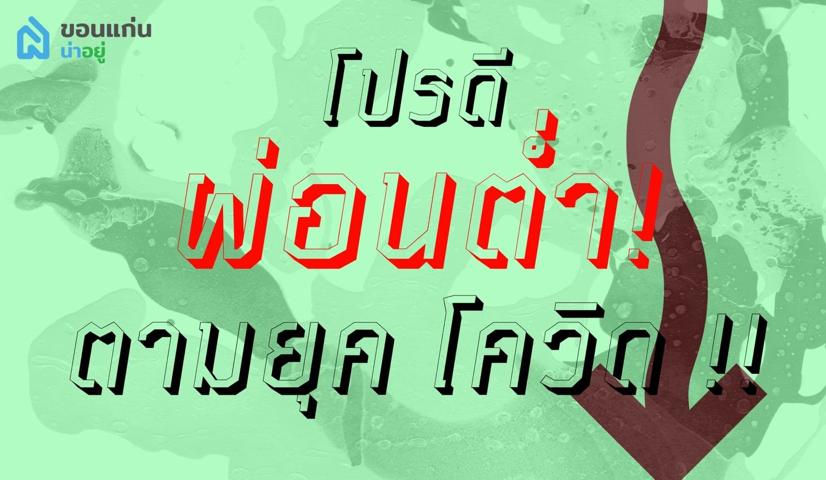 โปรดีๆ ดอกเบี้ยบ้าน ผ่อนต่ำ!!