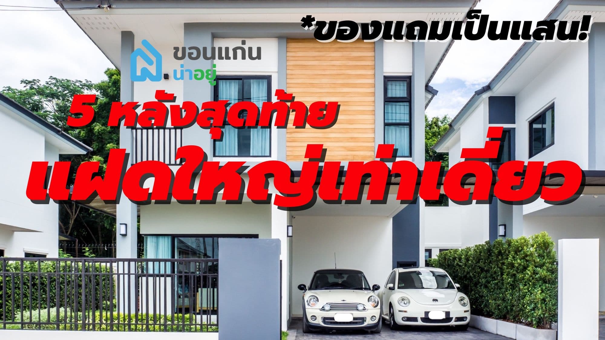 HOT DEAL - โปรฯแรง หมดแล้วหมดเลย จาก T SPACE ร.8 - มข.