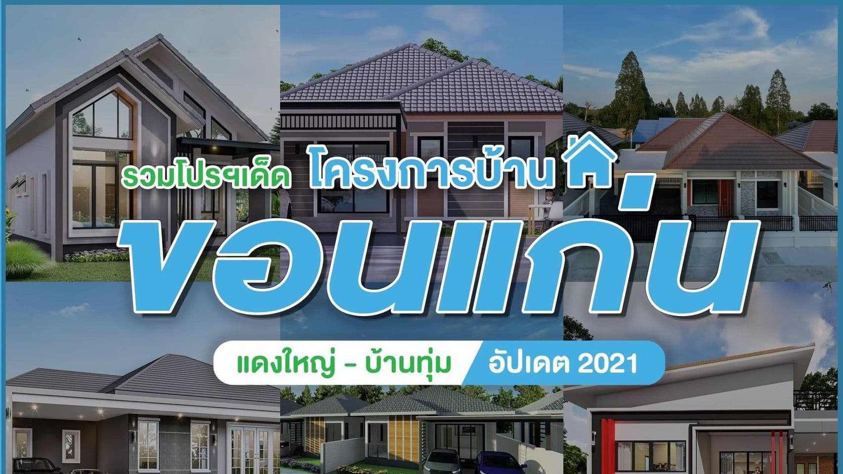 รวมโปรโมชั่นจัดเต็มโครงการบ้านขอนแก่น  โซนแดงใหญ่ – บ้านทุ่ม
