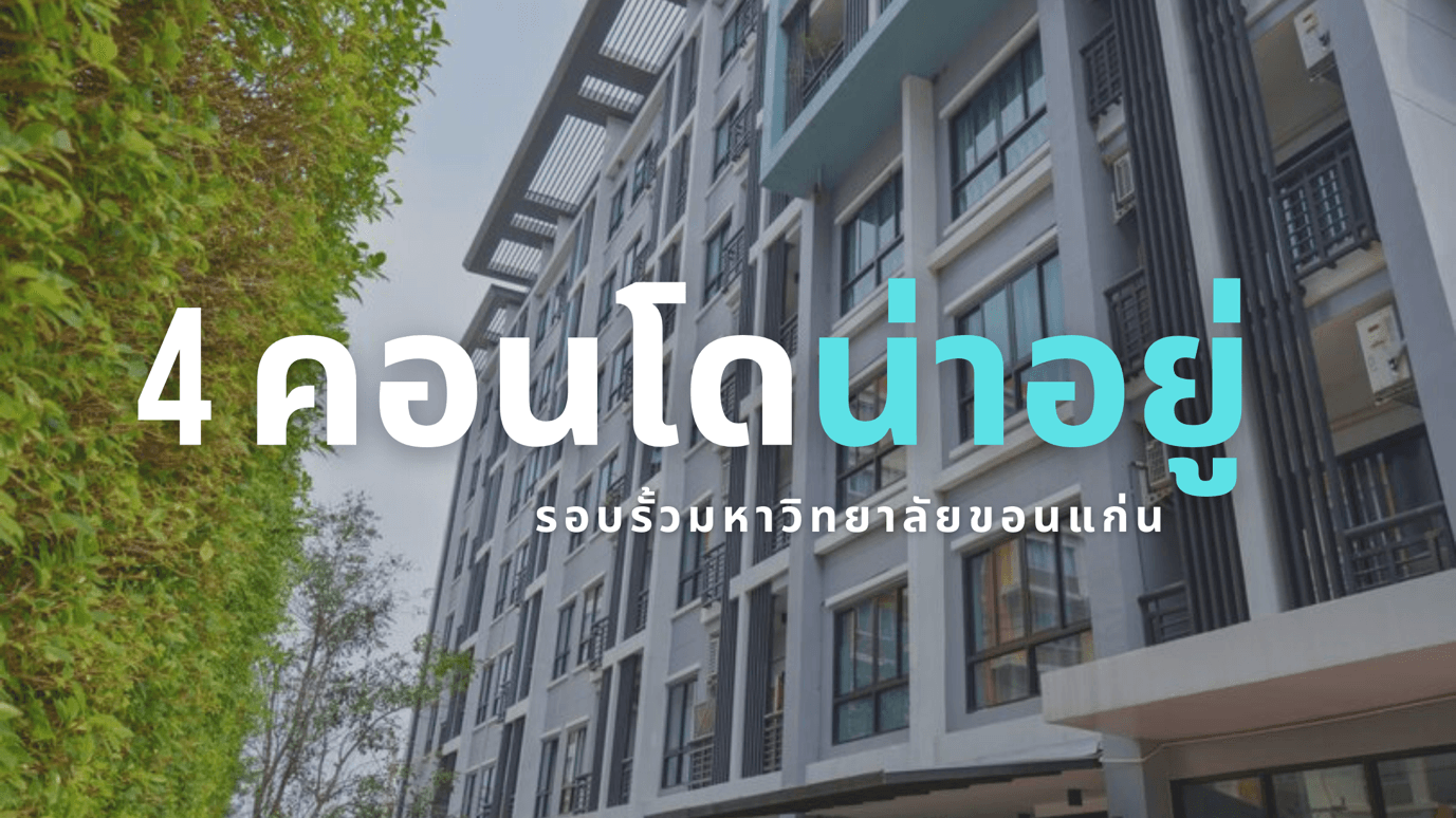 4 คอนโดขอนแก่น"น่าอยู่"รอบรั้วมหาวิทยาลัยขอนแก่น
