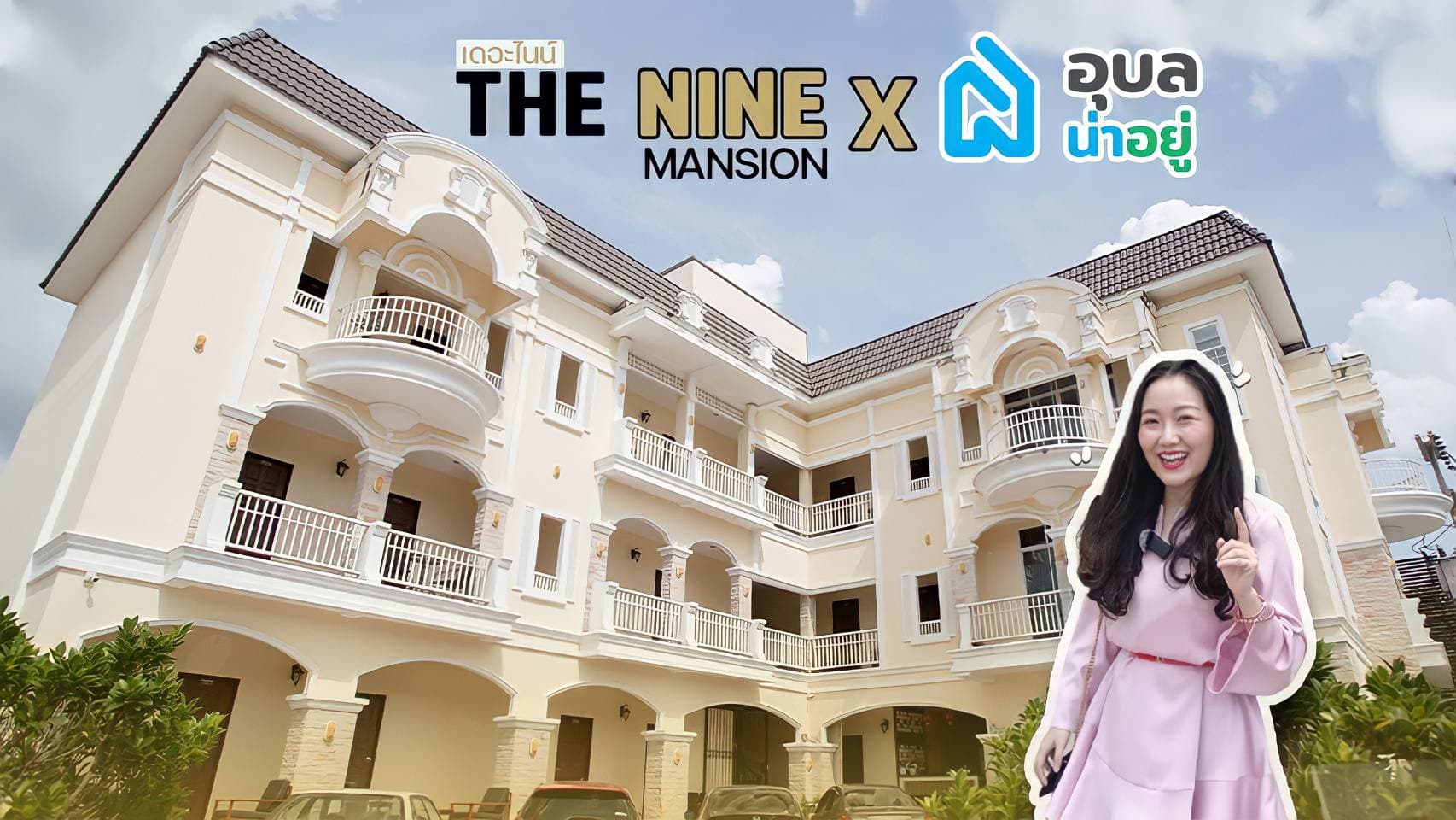 (รีวิวหอพักอุบล) The Nine Mansion หอพัก พร้อมอยู่ ใจกลางเมืองอุบลฯ