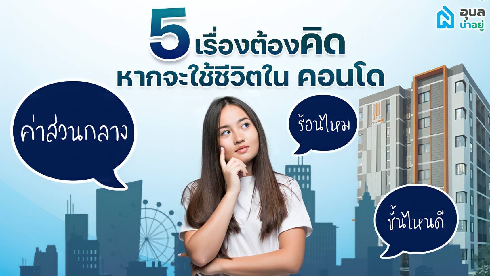 📢5 เรื่องต้องคิด❗ หากจะใช้ชีวิตใน คอนโด