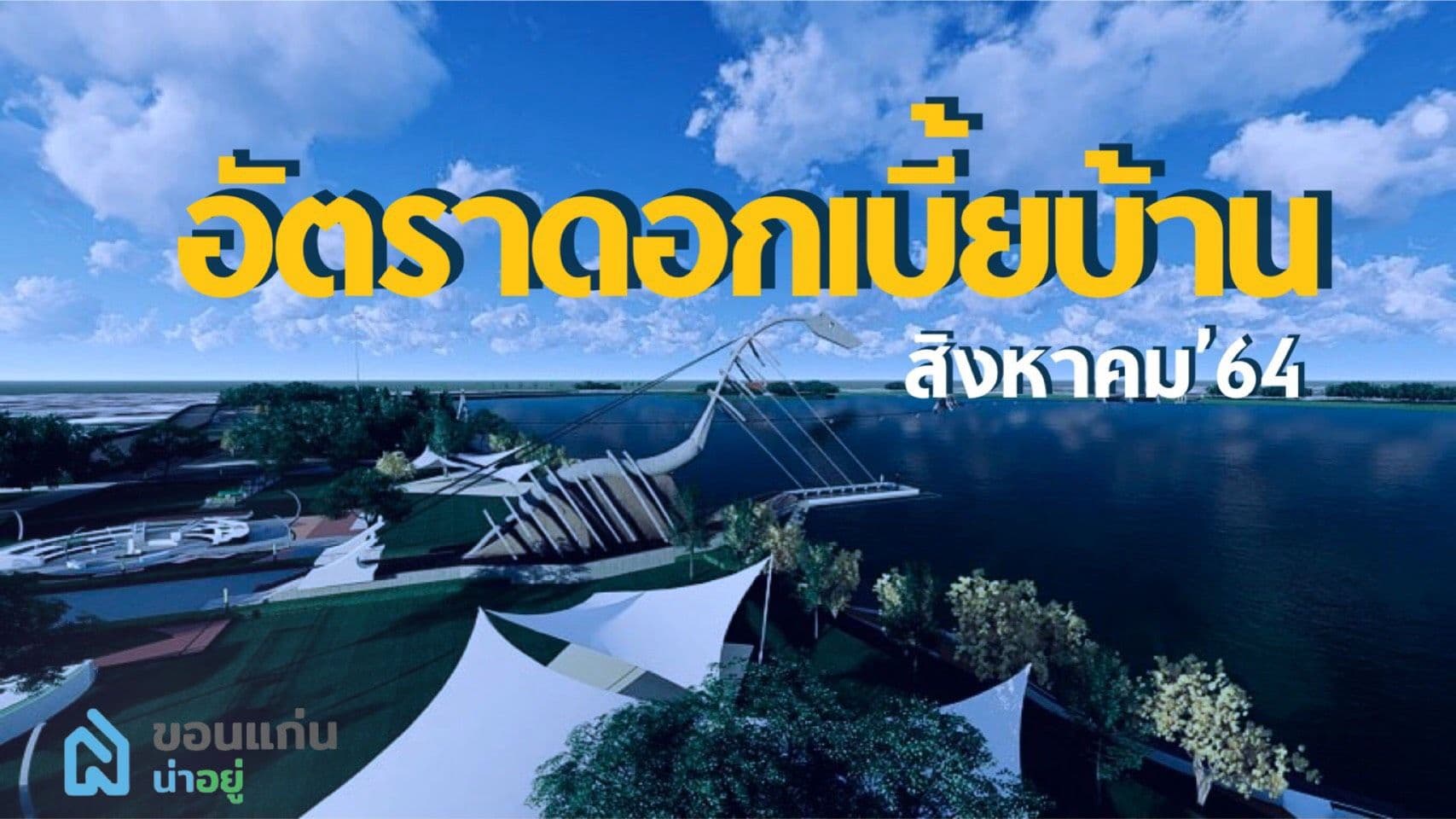 อัพเดทดอกเบี้ยบ้านต่ำสุด เดือน สิงหาคม 2564