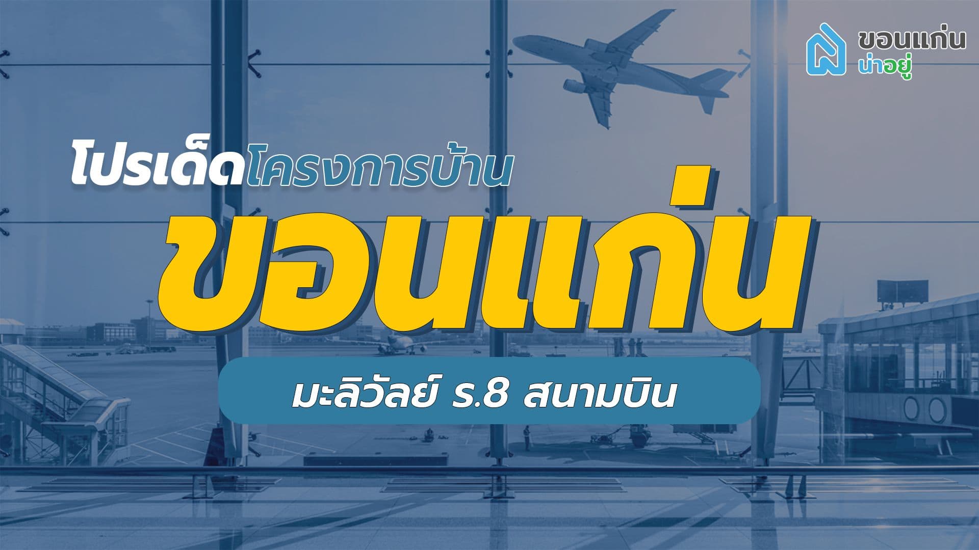 โปรโมชั่นเด็ดโครงการบ้านขอนแก่น โซนมะลิวัลย์-ร.8-สนามบิน