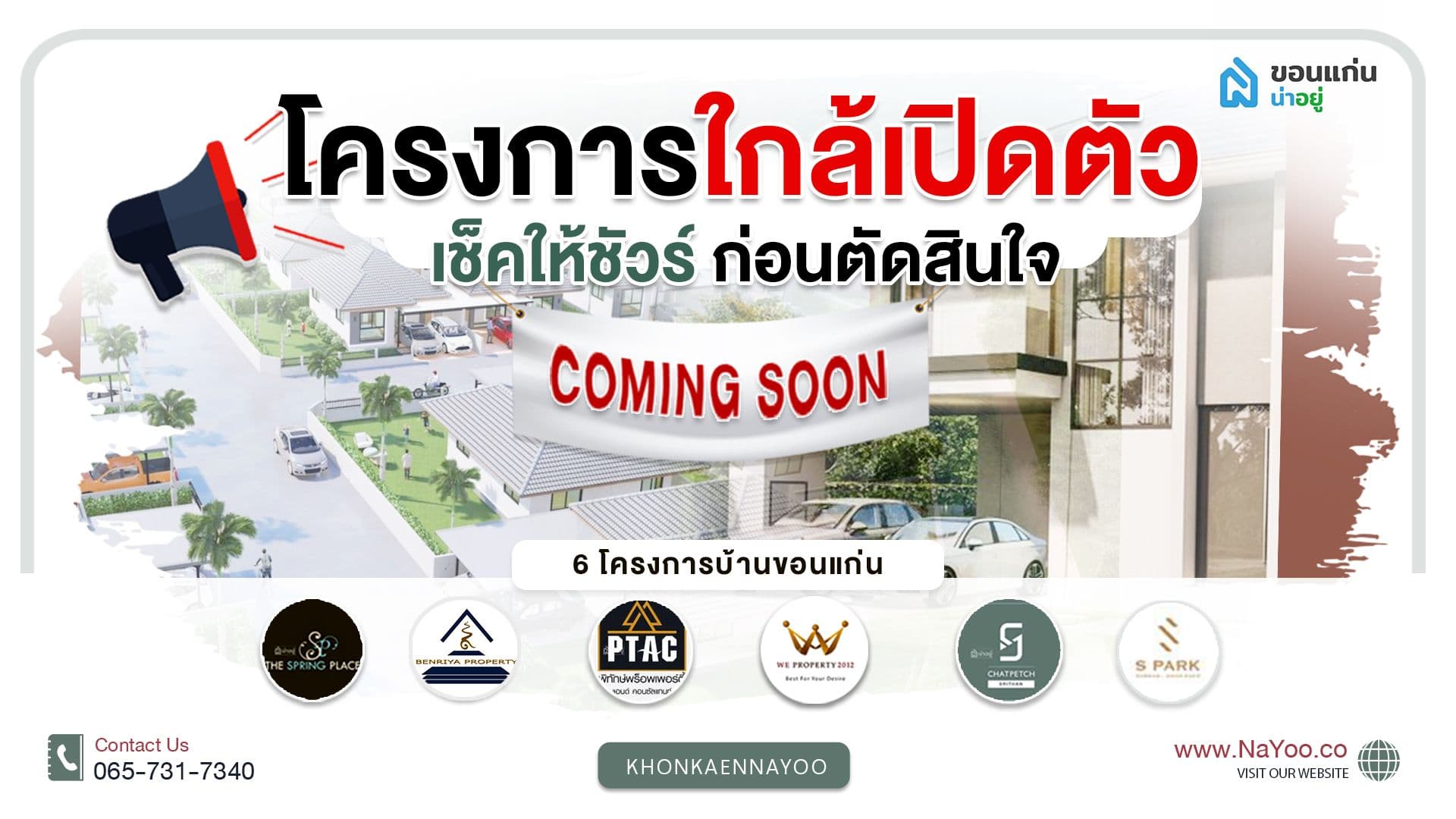 โครงการใกล้เปิดตัว เช็คให้ชัวร์ก่อนตัดสินใจ  !