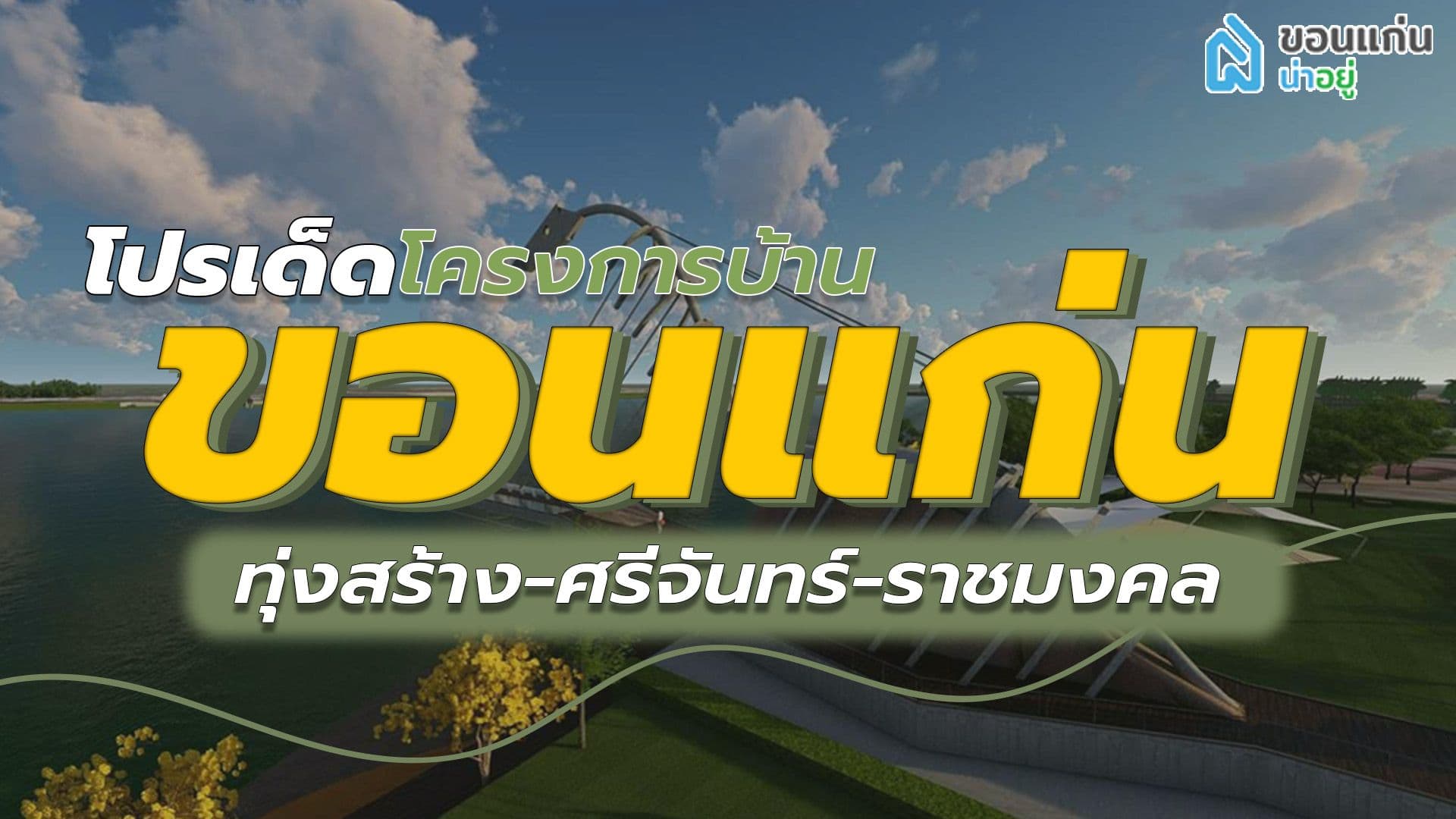 โปรโมชั่นเด็ดโครงการบ้านขอนแก่น โซนทุ่งสร้าง - ศรีจันทร์ - ราชมงคล