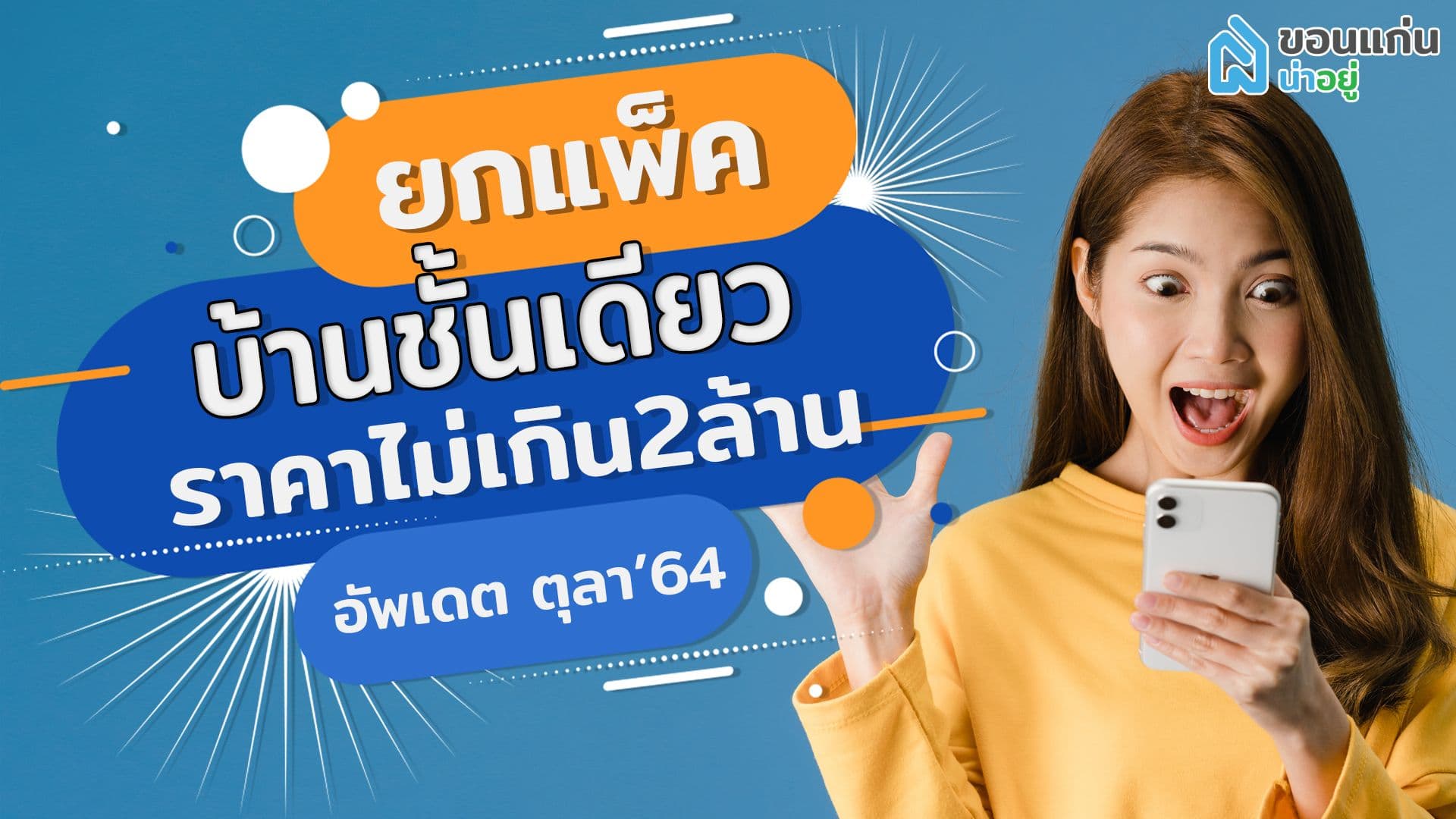 ยกแพ็คบ้านชั้นเดียวขอนแก่น ราคาไม่เกิน 2 ล้าน อัพเดตตุลา'64