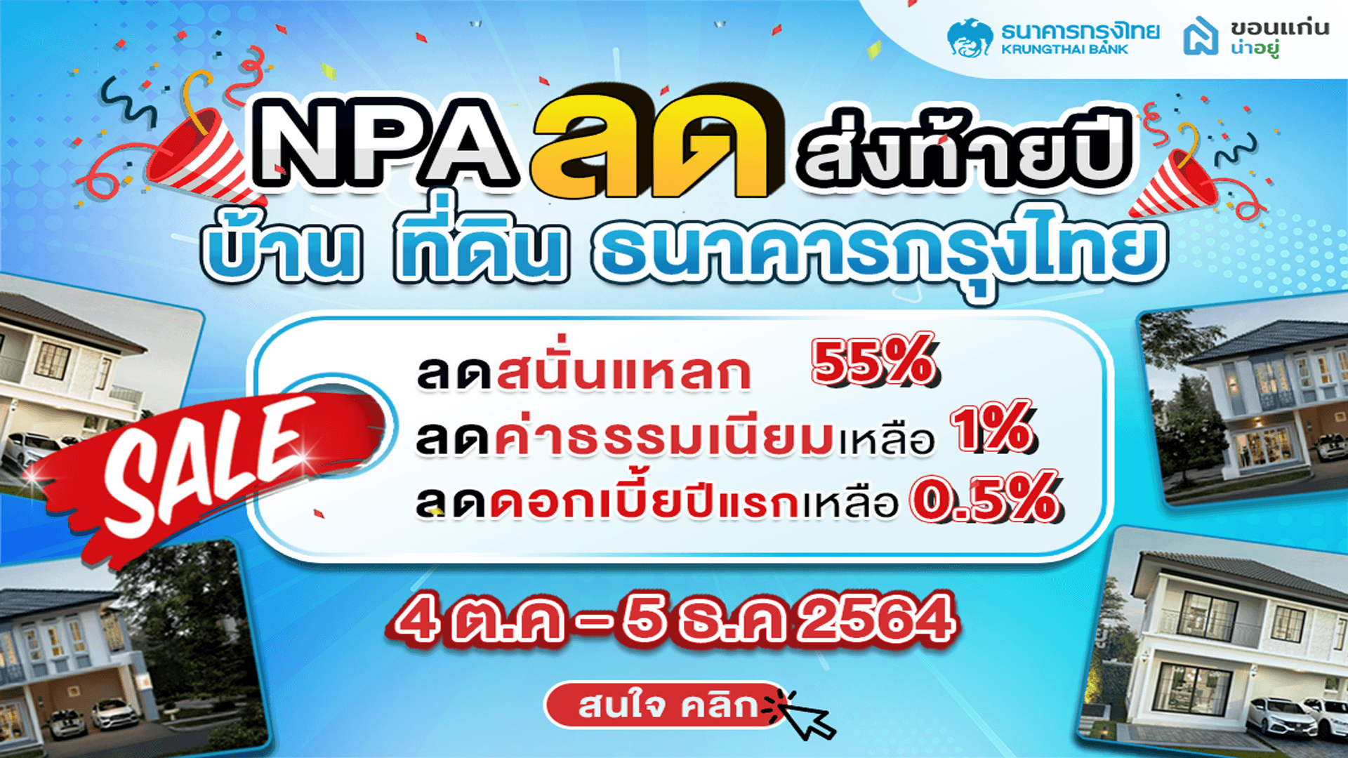 ด่วน!!! ทรัพย์ธนาคารกรุงไทย ลดราคาครั้งยิ่งใหญ่ส่งท้ายปี