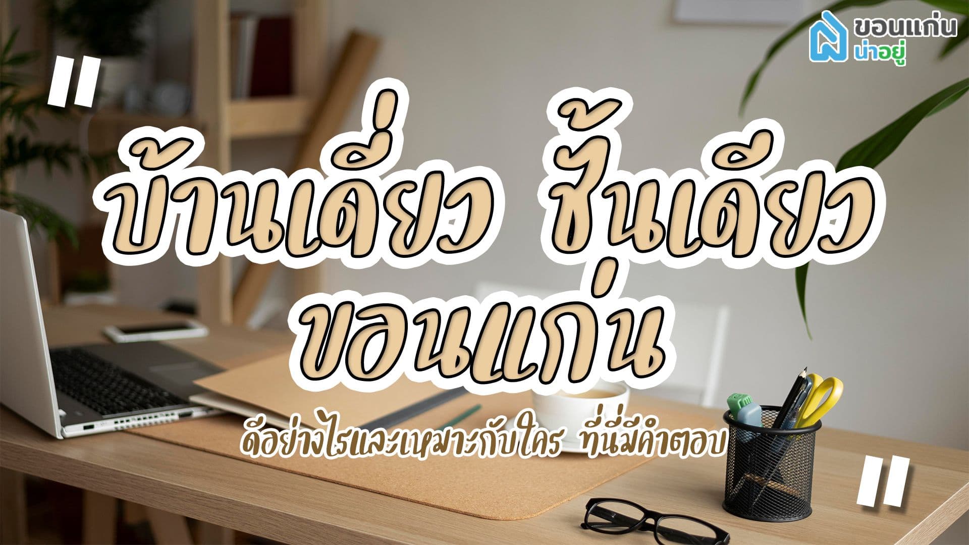 ข้อดีของบ้านชั้นเดียว? เปิด10บ้านเดี่ยวชั้นเดียวขอนแก่น 2564 น่าจับตามอง