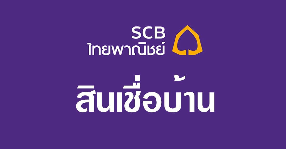 โปรดอกเบี้ยบ้าน ธนาคารไทยพาณิชย์