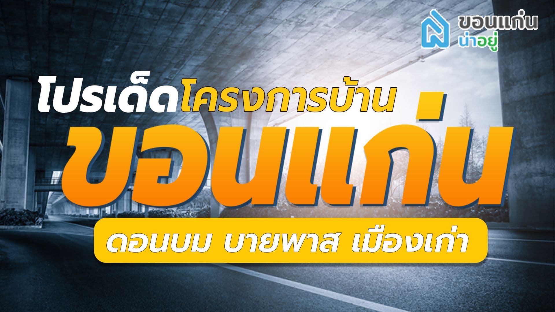 โปรโมชั่นเด็ดโครงการบ้านขอนแก่น โซนดอนบม บายพาส เมืองเก่า