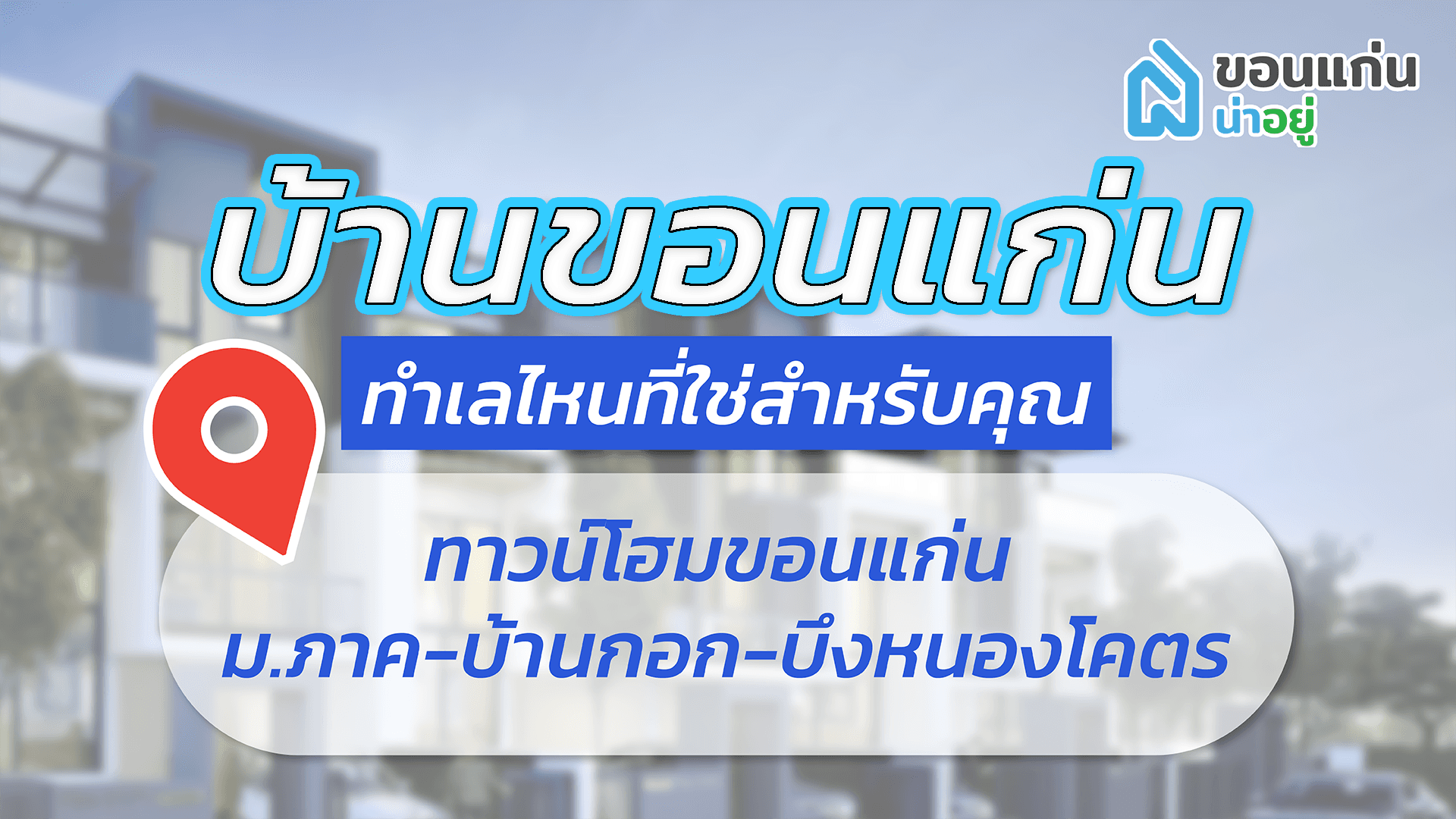 บ้านขอนแก่น ทำเลไหนที่ใช่สำหรับคุณ I ทาวน์โฮมขอนแก่น ม.ภาค-บ้านกอก-บึงหนองโคตร