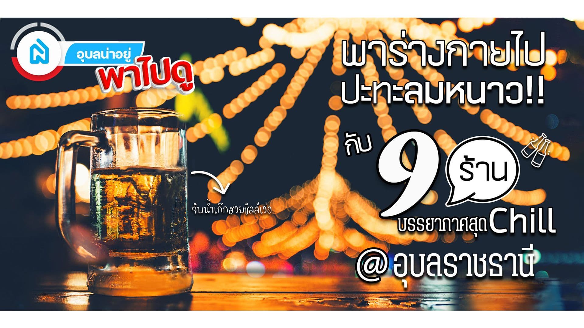 รวม 9 ร้านนั่งชิว อุบล บรรยากาศฟีลดี ปะทะลมหนาว ดื่มเพลิน ๆ ไม่มีเบื่อ