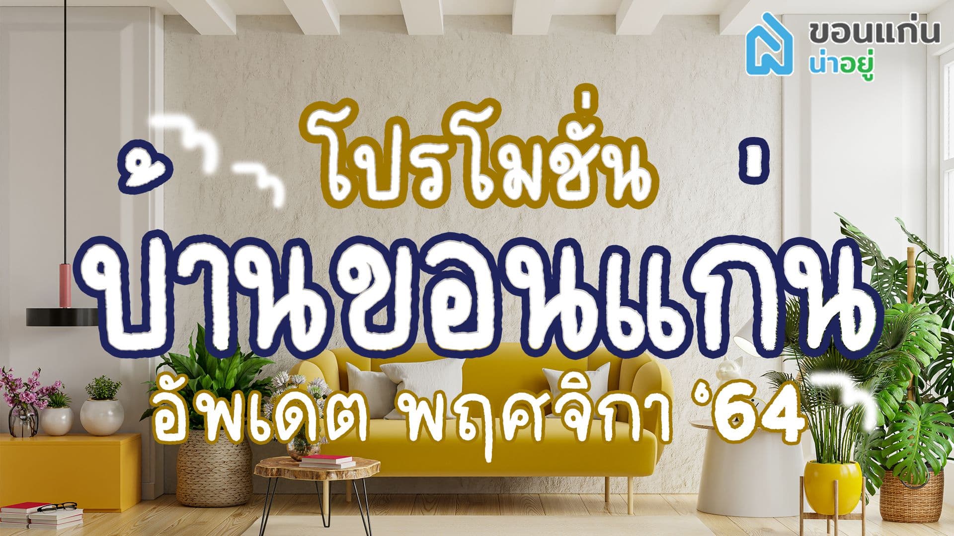 โปรโมชั่น บ้านขอนแก่น อัพเดตพฤศจิกา'64