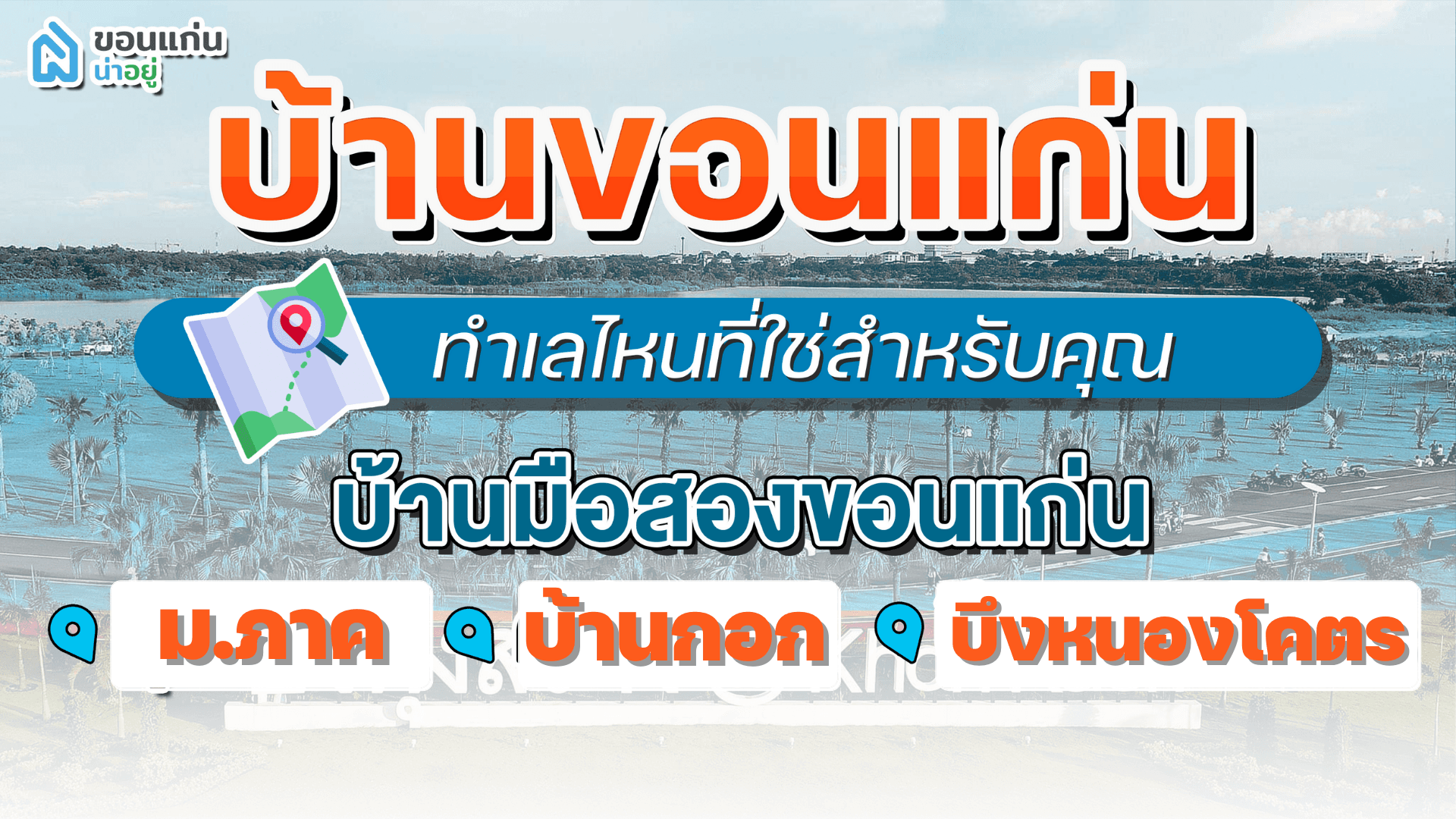 บ้านขอนแก่น ทำเลไหนที่ใช่สำหรับคุณ I บ้านมือสองขอนแก่น ม.ภาค-บ้านกอก-บึงหนองโคตร