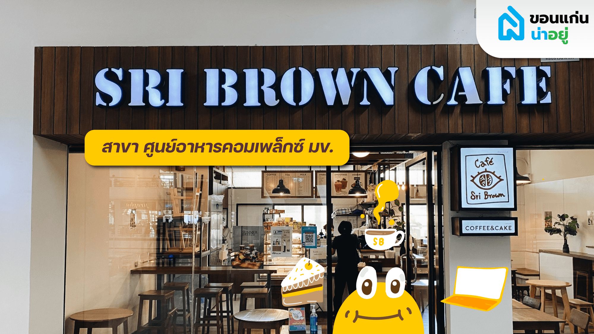 Sri Brown cafe คาเฟ่ขอนแก่น