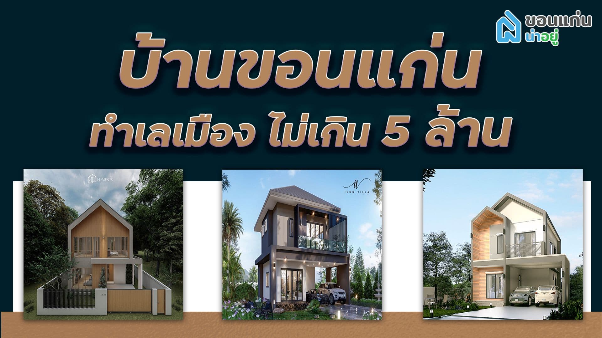ส่องบ้านขอนแก่น ทำเลในเมือง ไม่เกิน 5 ล้าน