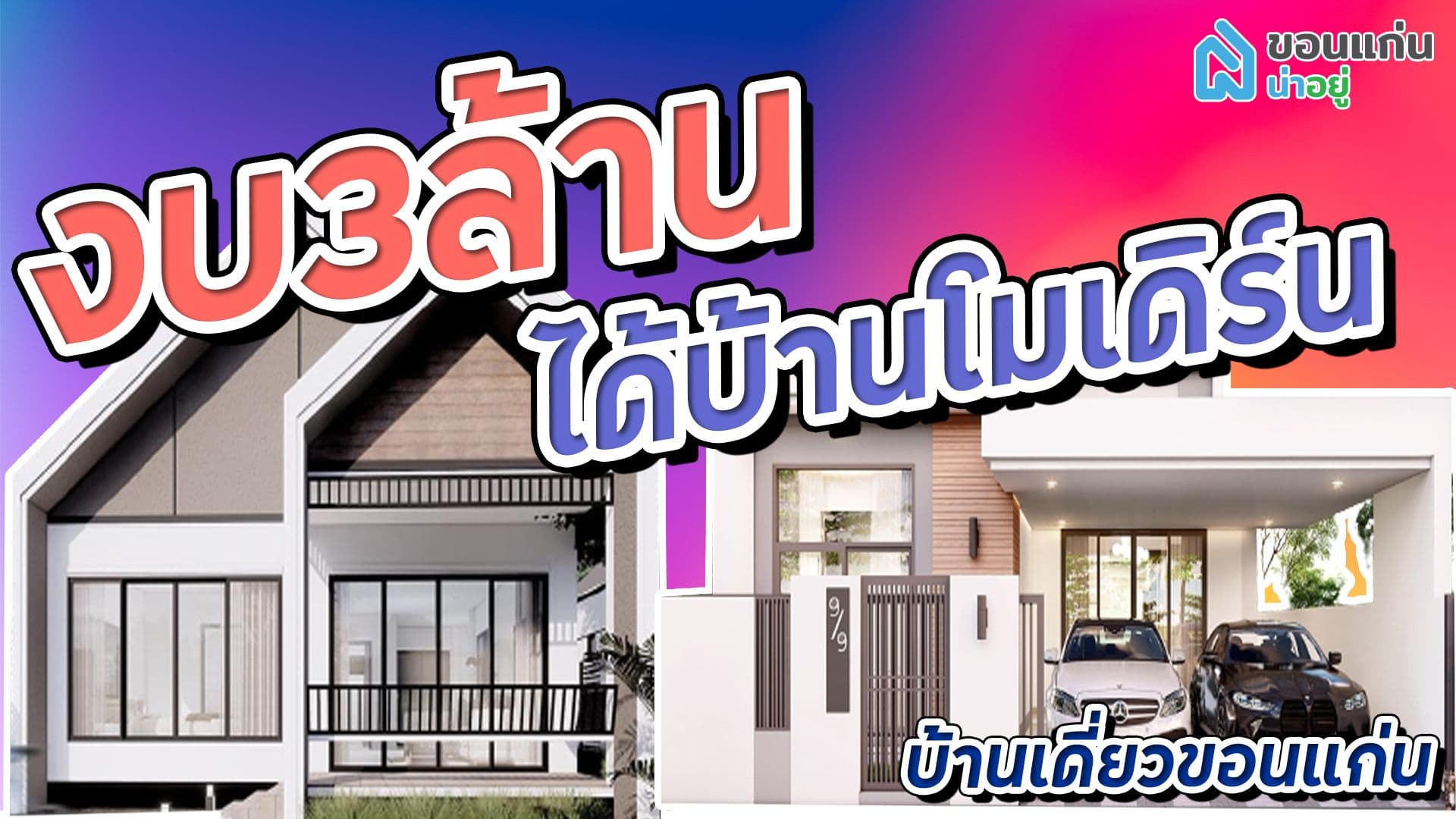 มีงบ 3 ล้านได้บ้านโมเดิร์น EP.บ้านเดี่ยวขอนแก่น 1