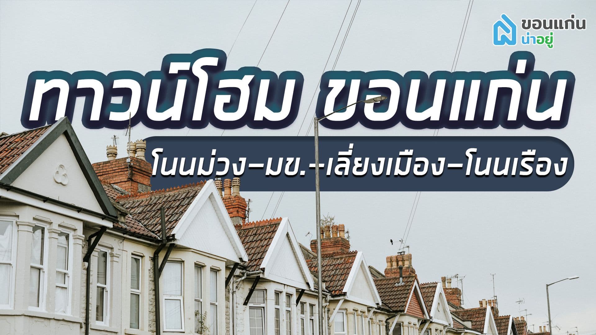 บ้านขอนแก่น ทำเลไหนที่ใช่สำหรับคุณ | ทาวน์โฮมขอนแก่น โนนม่วง-มข-เลี่ยงเมือง-โนนเรือง