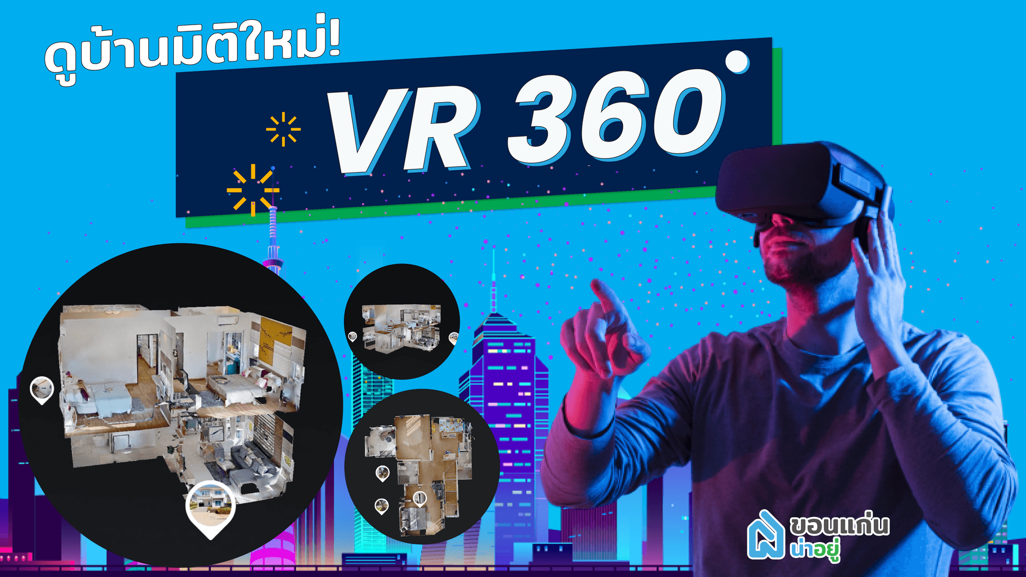 เปิดประสบการณ์ชมบ้านแบบใหม่ในรูปแบบ VR 360 ที่ขอนแก่นน่าอยู่