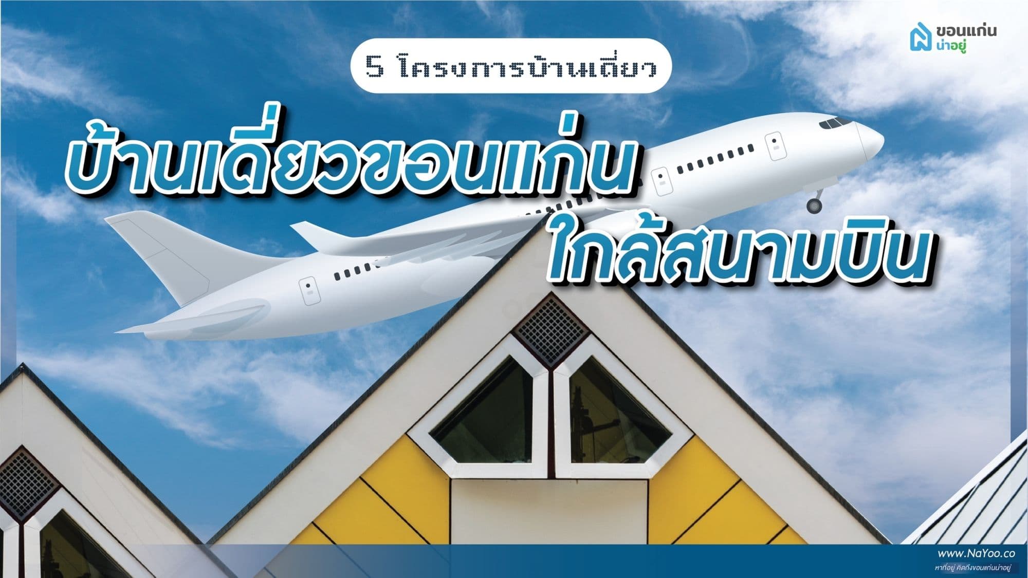 รวม 5 โครงการบ้านเดี่ยวขอนแก่น ใกล้สนามบิน