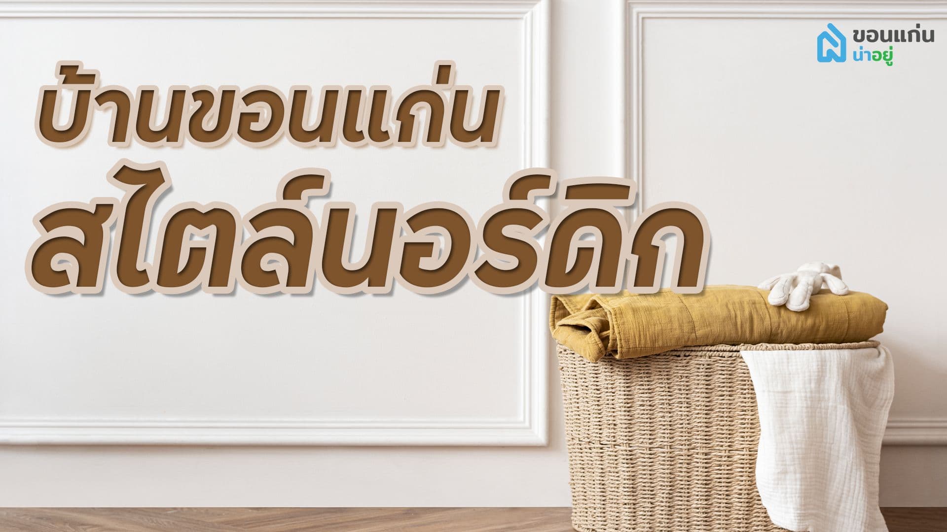 รู้ยัง...ขอนแก่นมีบ้านนอร์ดิกแล้วนะ