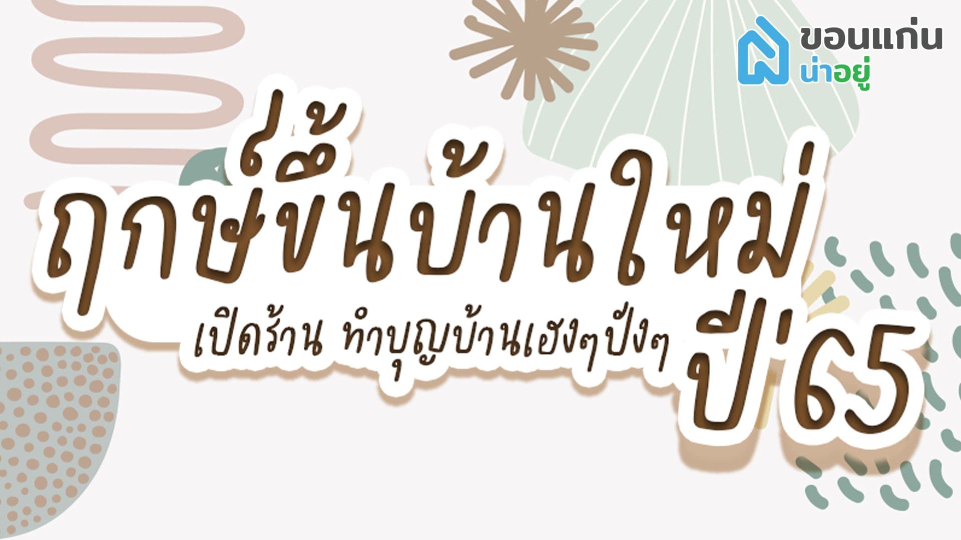 ฤกษ์ดีปี'65 ฤกษ์ขึ้นบ้านใหม่วันไหนดี และควรระวังอะไรกันนะ