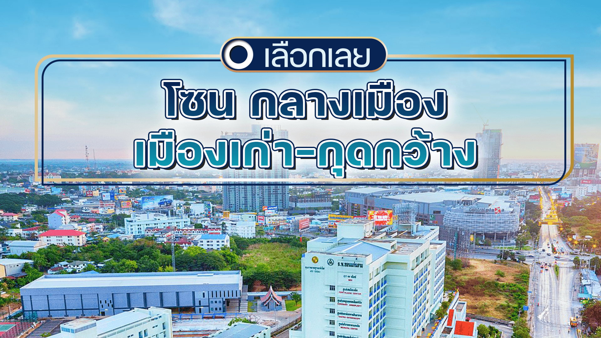 บ้านและคอนโดขอนแก่น โซนกลางเมือง-เมืองเก่า-กุดกว้าง