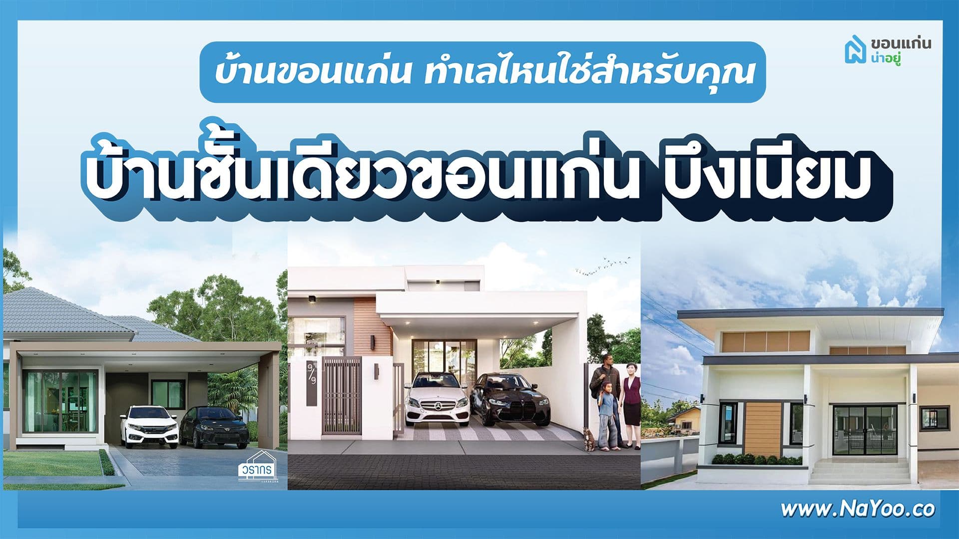 บ้านขอนแก่น ทำเลไหนที่ใช่สำหรับคุณ I บ้านเดี่ยวชั้นเดียวขอนแก่น บึงเนียม