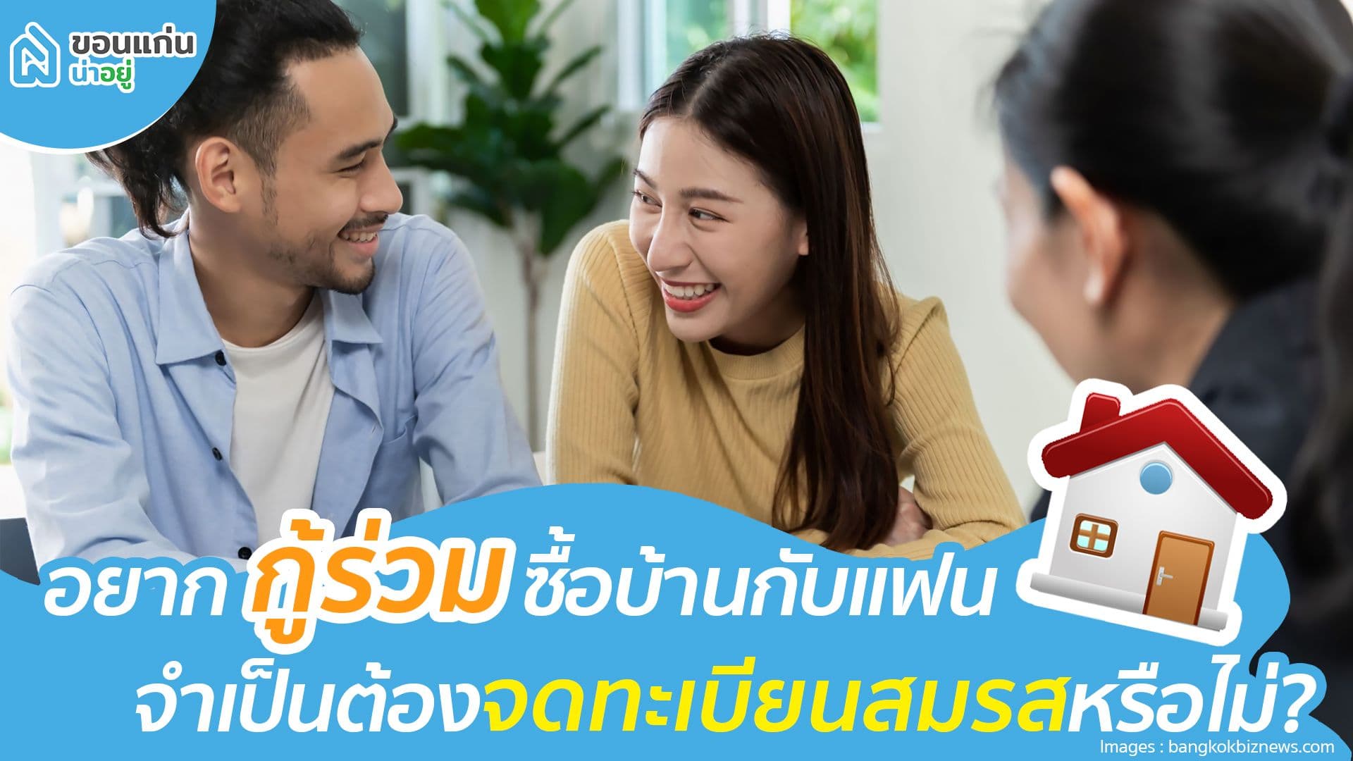 อยากกู้ร่วมซื้อบ้านกับแฟนจำเป็นต้องจดทะเบียนสมรสหรือไม่?