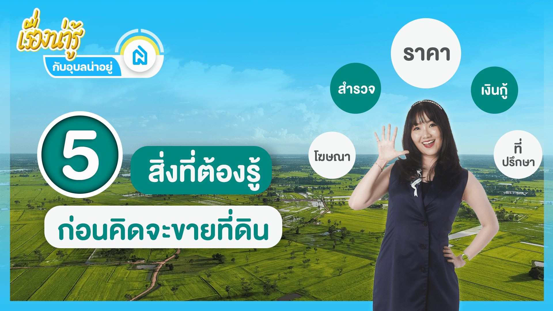5 สิ่งที่ต้องรู้..ก่อนคิดจะขายที่ดิน 📍🏡