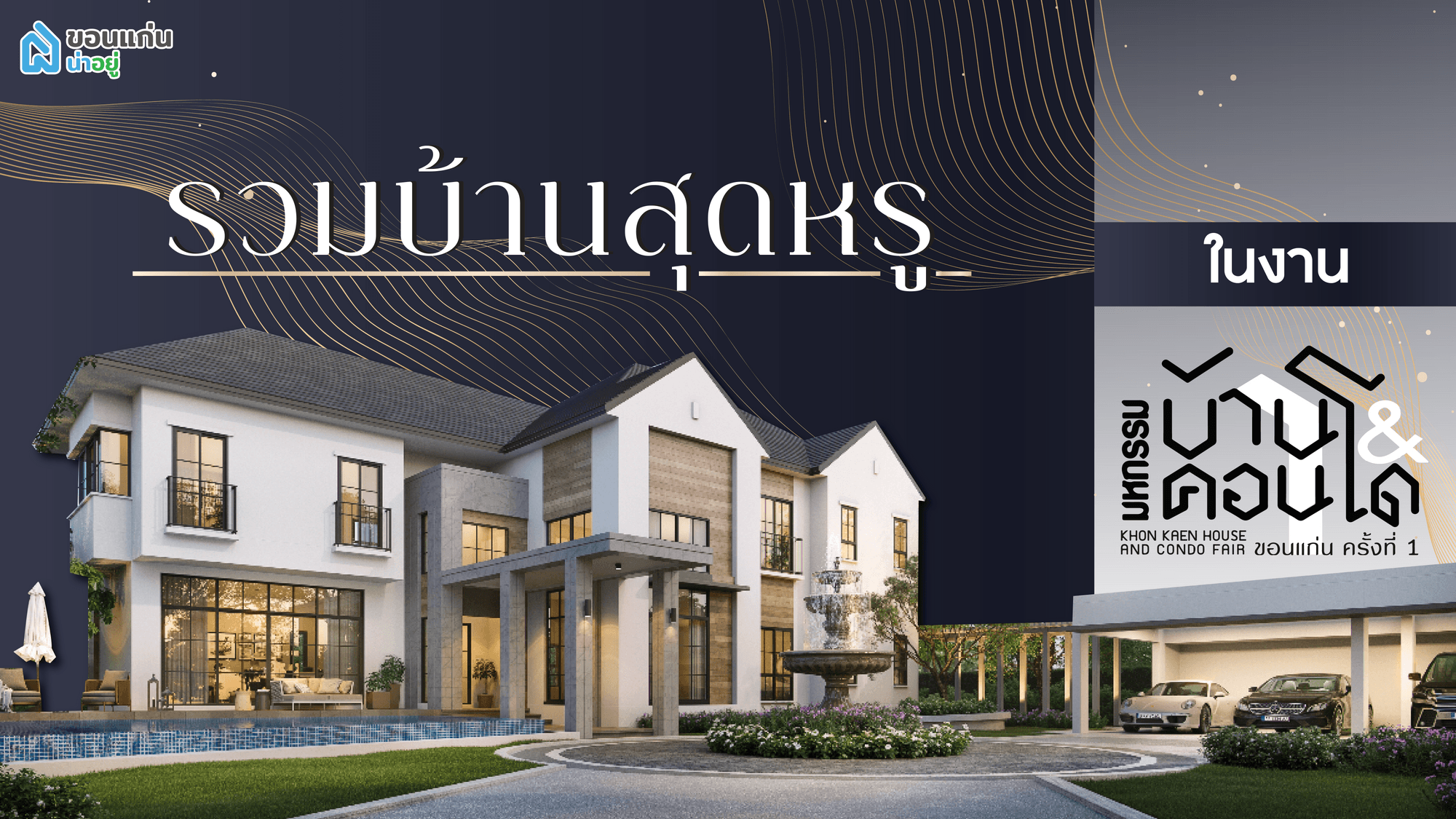 รวมบ้านขอนแก่นสุดหรูในงานมหกรรมบ้านและคอนโดขอนแก่น ครั้งที่ 1