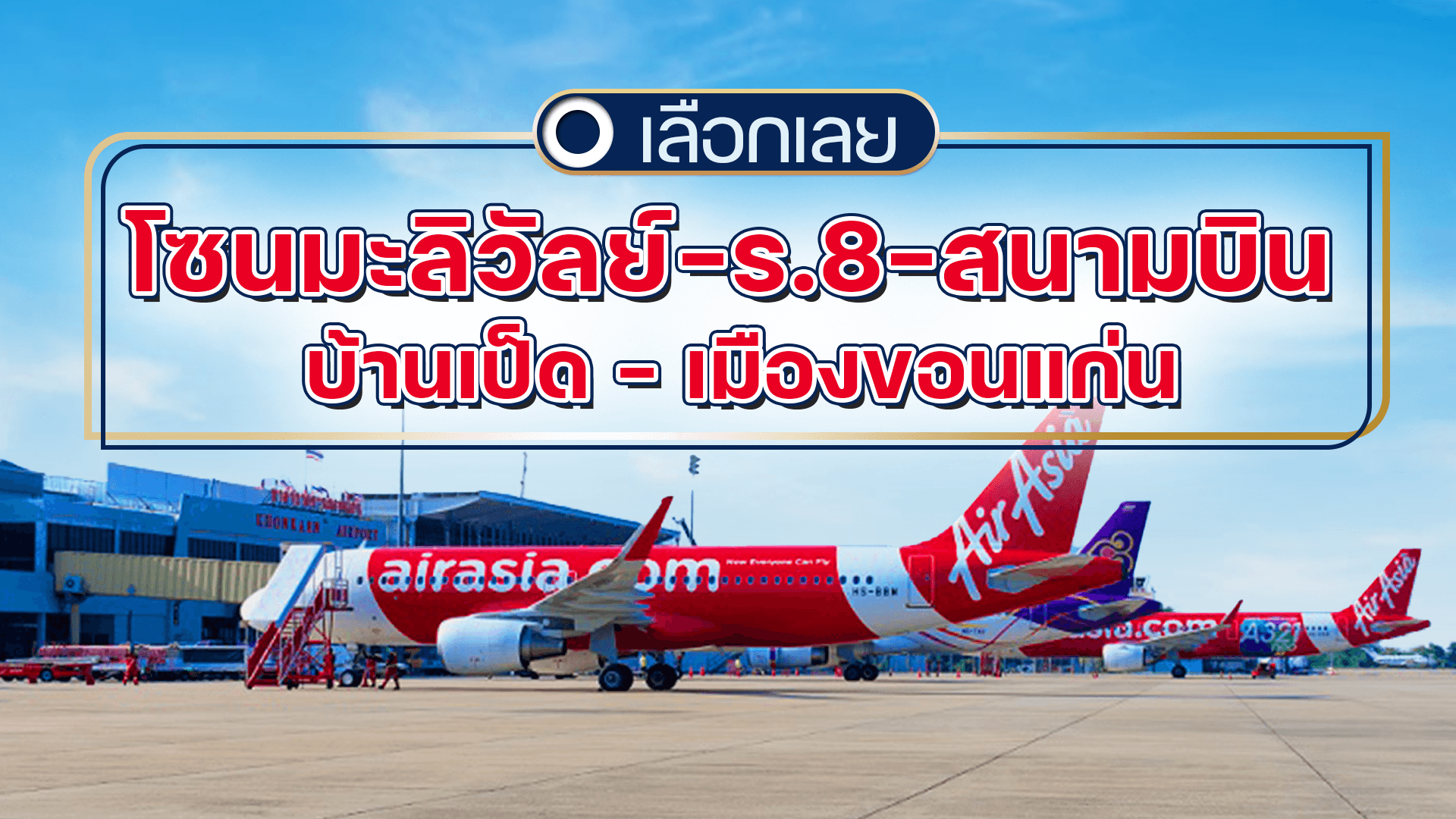 บ้านขอนแก่น โซนมะลิวัลย์-ร.8-สนามบิน - บ้านเป็ด - เมืองขอนแก่น