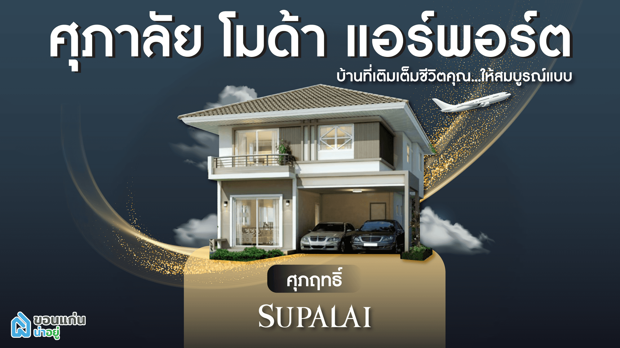"ศุภาลัย โมด้า แอร์พอร์ต (ขอนแก่น)" บ้านหรู คุ้มค่าด้วยวัสดุคุณภาพ ใกล้สนามบินขอนแก่น
