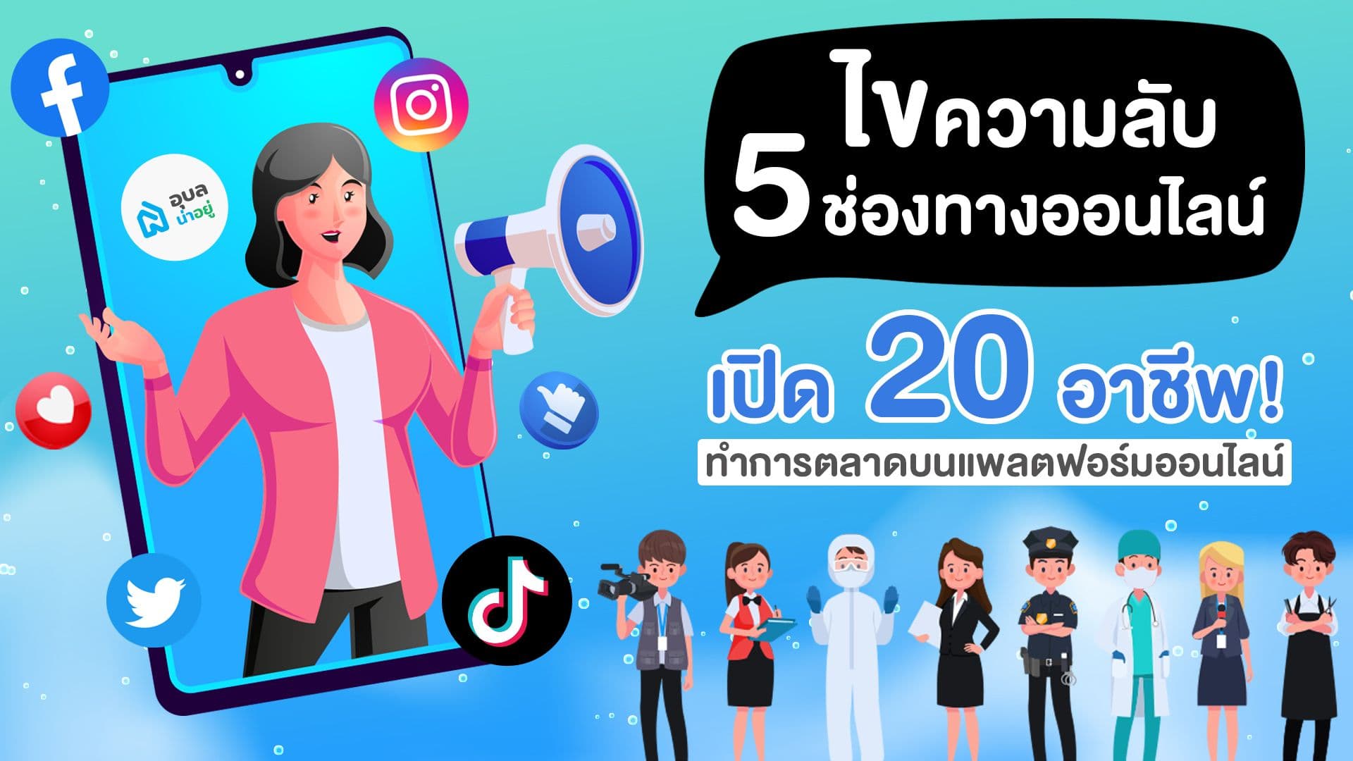 🔎ไขความลับ 5 ช่องทางออนไลน์🤑📲