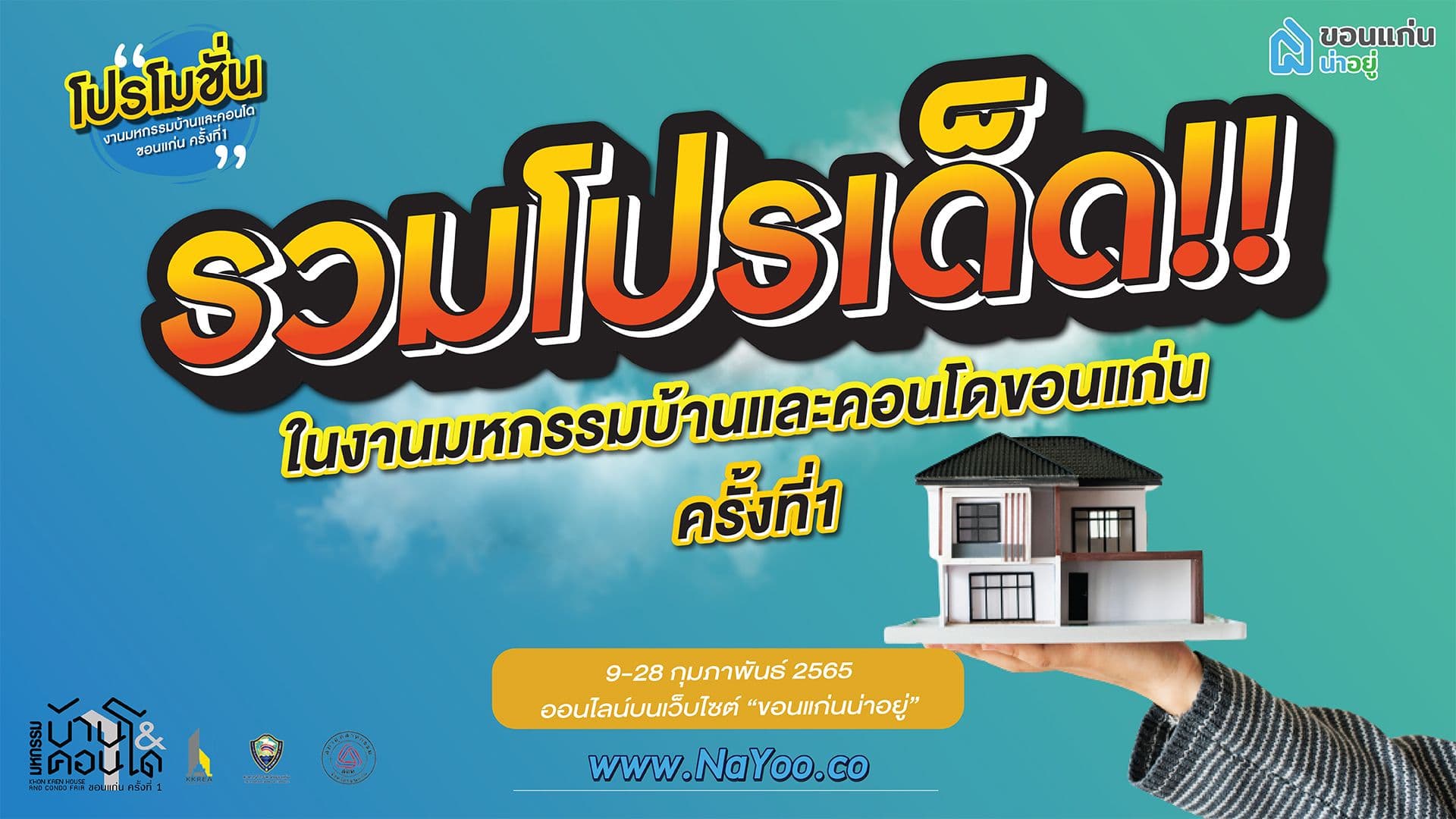 รวมโปรเด็ด!! ในงานมหกรรมบ้านและคอนโดขอนแก่น ครั้งที่ 1 รวมมูลค่ากว่า 20 ล้านบาท