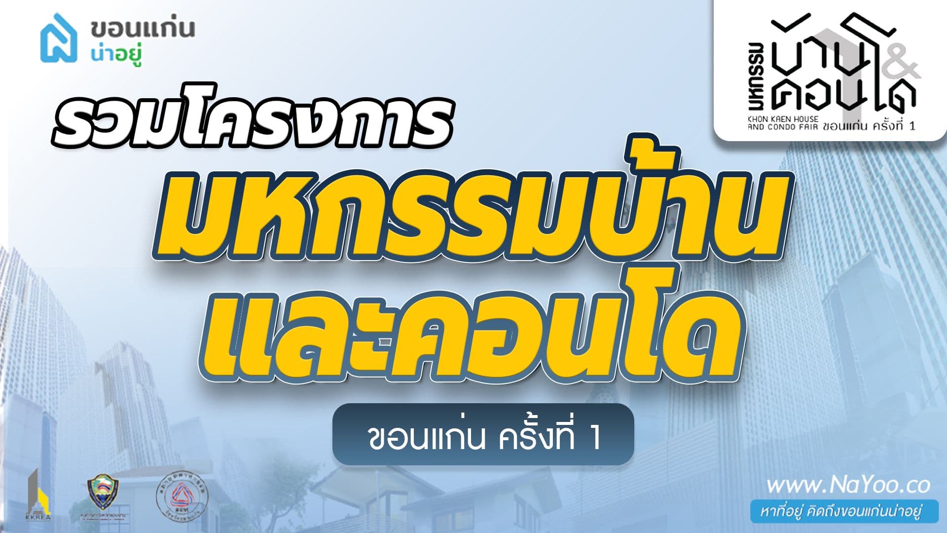 รวมโครงการ มหกรรมบ้านและคอนโด ขอนแก่นครั้งที่ 1 แยกมาไว้แล้ว เลือกเลย !
