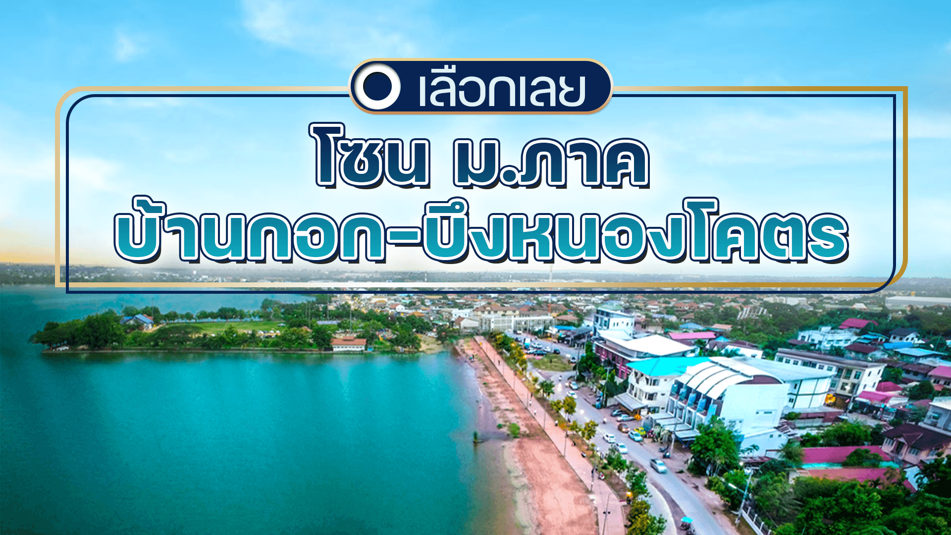 บ้านและคอนโดขอนแก่น โซนม.ภาค-บ้านกอก-บึงหนองโคตร