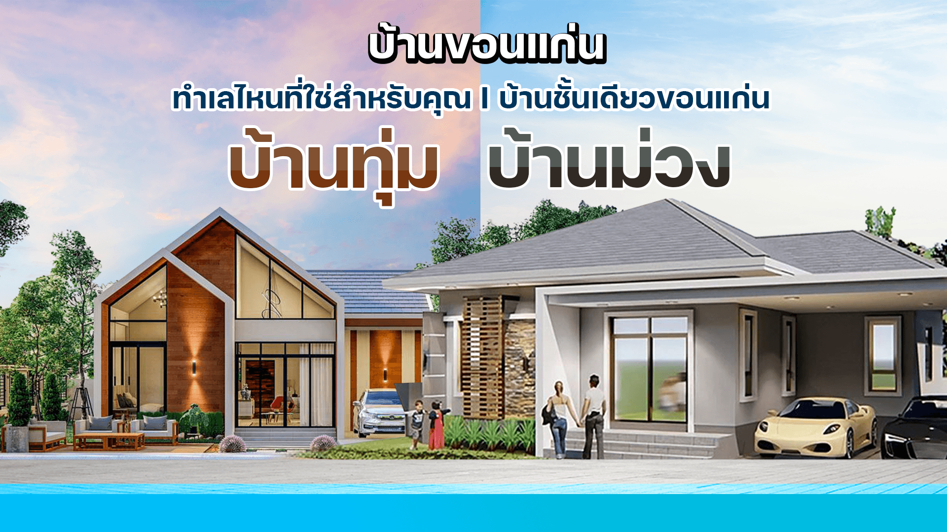 บ้านขอนแก่น ทำเลไหนที่ใช่สำหรับคุณ I บ้านชั้นเดียวขอนแก่น บ้านทุ่ม-บ้านม่วง