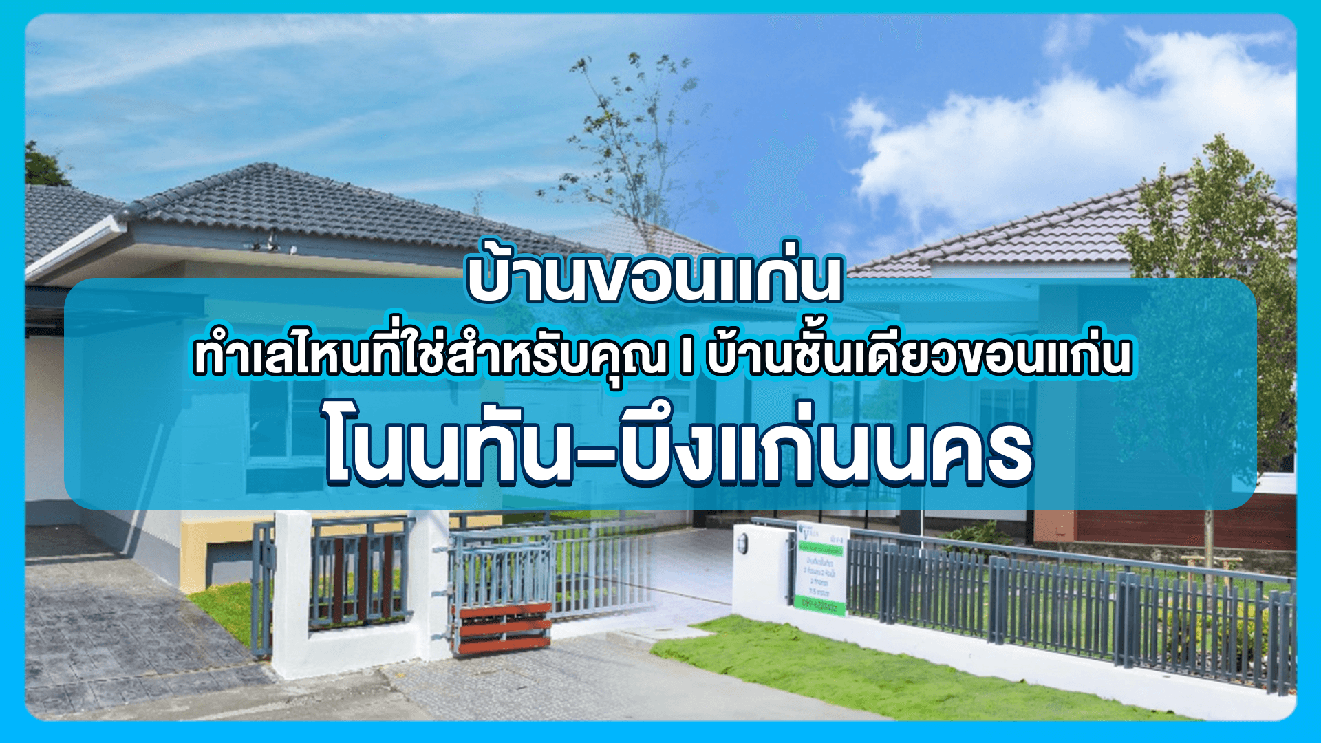 บ้านขอนแก่น ทำเลไหนที่ใช่สำหรับคุณ I บ้านชั้นเดียวขอนแก่น โนนทัน-บึงแก่นนคร