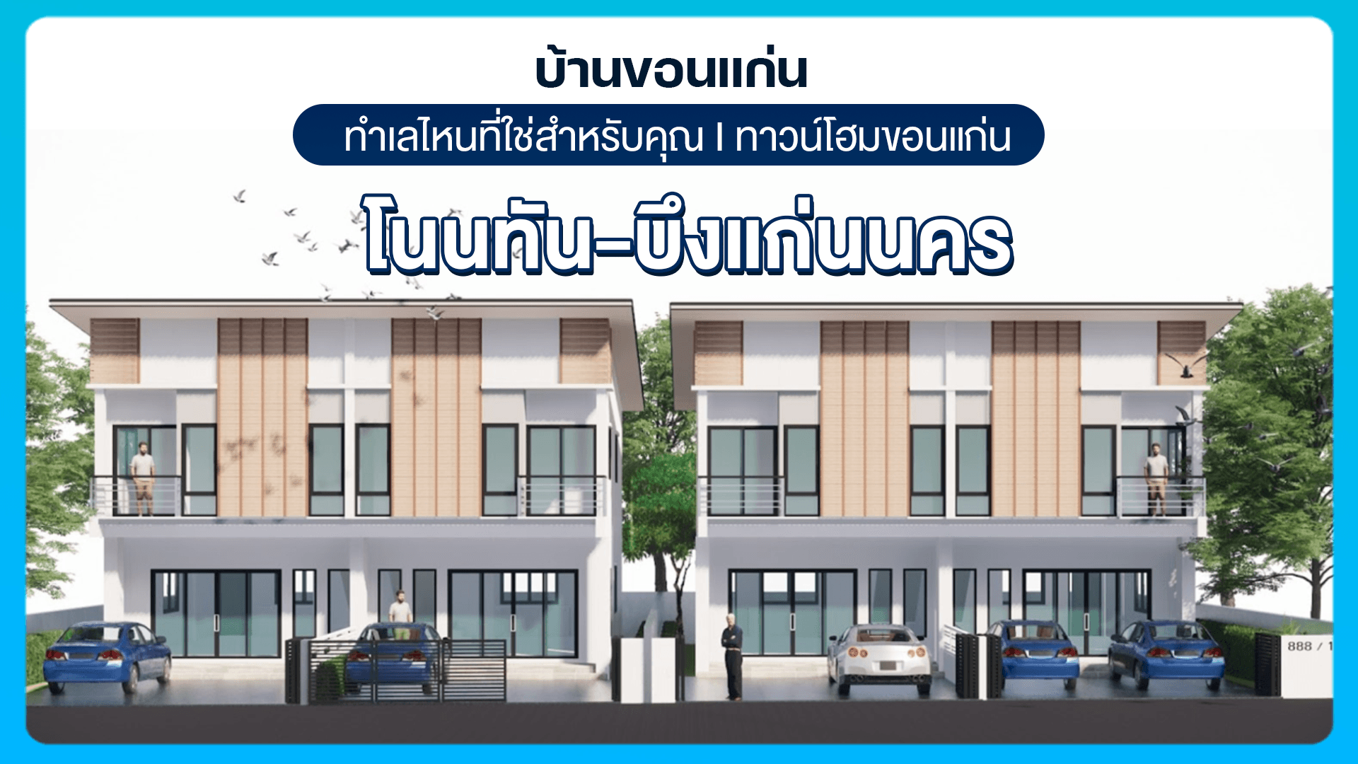 บ้านขอนแก่น ทำเลไหนที่ใช่สำหรับคุณ I ทาวน์โฮมขอนแก่น โนนทัน-บึงแก่นนคร