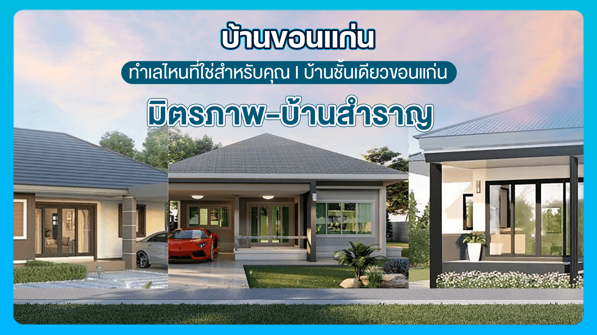 บ้านขอนแก่น ทำเลไหนที่ใช่สำหรับคุณ I บ้านชั้นเดียวขอนแก่น มิตรภาพ บ้านสำราญ