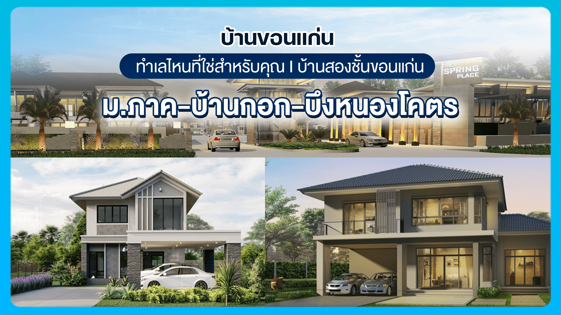 บ้านขอนแก่น ทำเลไหนที่ใช่สำหรับคุณ I บ้านสองชั้นขอนแก่น ม.ภาค-บ้านกอก-บึงหนองโคตร