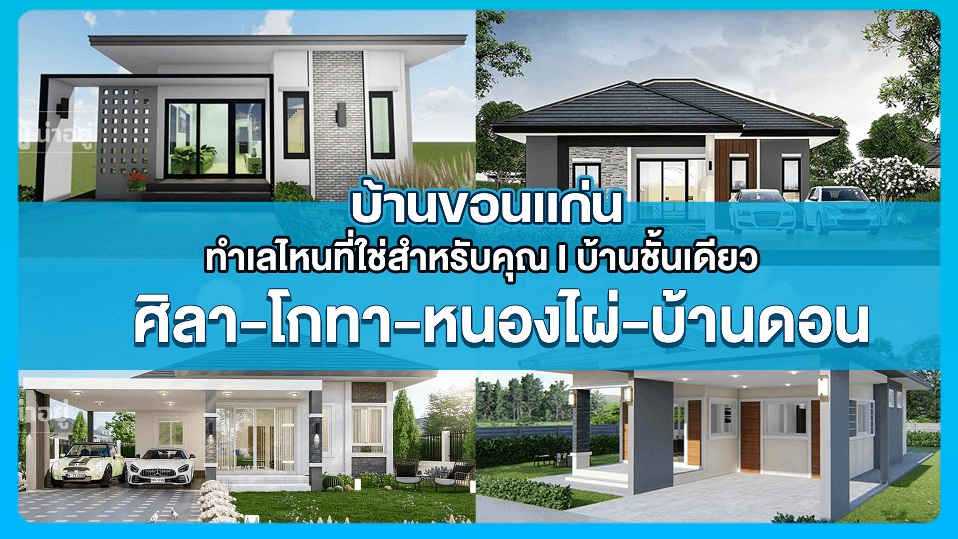 บ้านขอนแก่น ทำเลไหนที่ใช่สำหรับคุณ I บ้านชั้นเดียวขอนแก่น ศิลา-โกทา-หนองไผ่-บ้านดอน