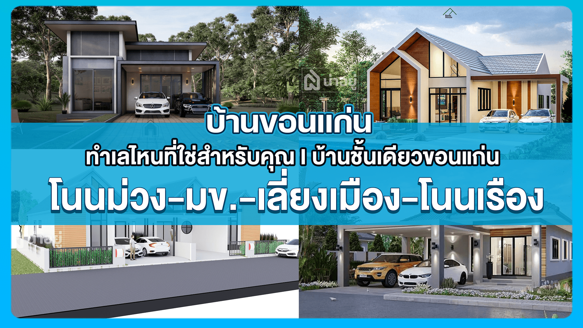 บ้านขอนแก่น ทำเลไหนที่ใช่สำหรับคุณ I บ้านชั้นเดียวขอนแก่น โนนม่วง-มข.-เลี่ยงเมือง-โนนเรือง
