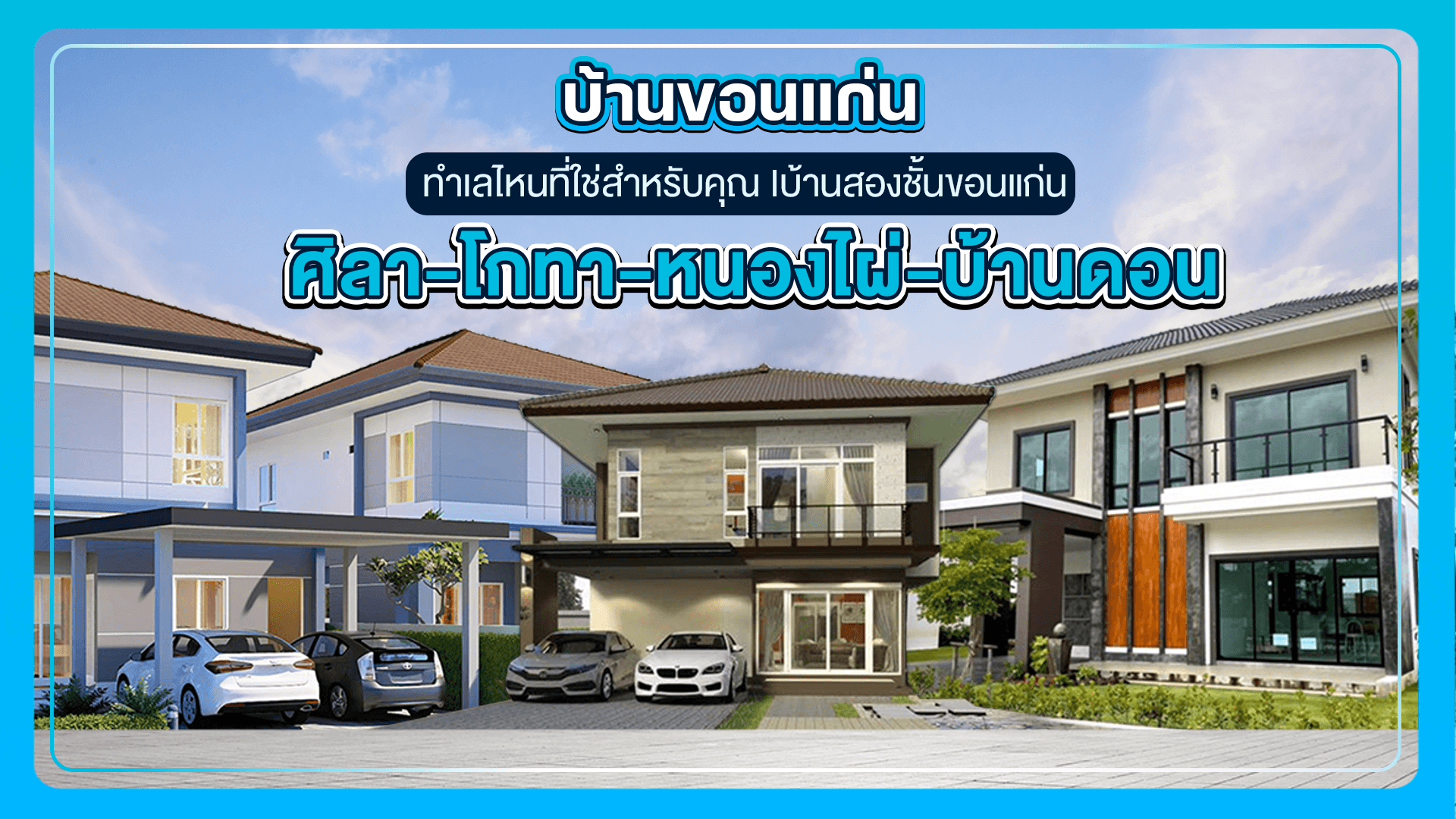 บ้านขอนแก่น ทำเลไหนที่ใช่สำหรับคุณ I บ้านสองชั้นขอนแก่น ศิลา โกทา หนองไผ่ บ้านดอน