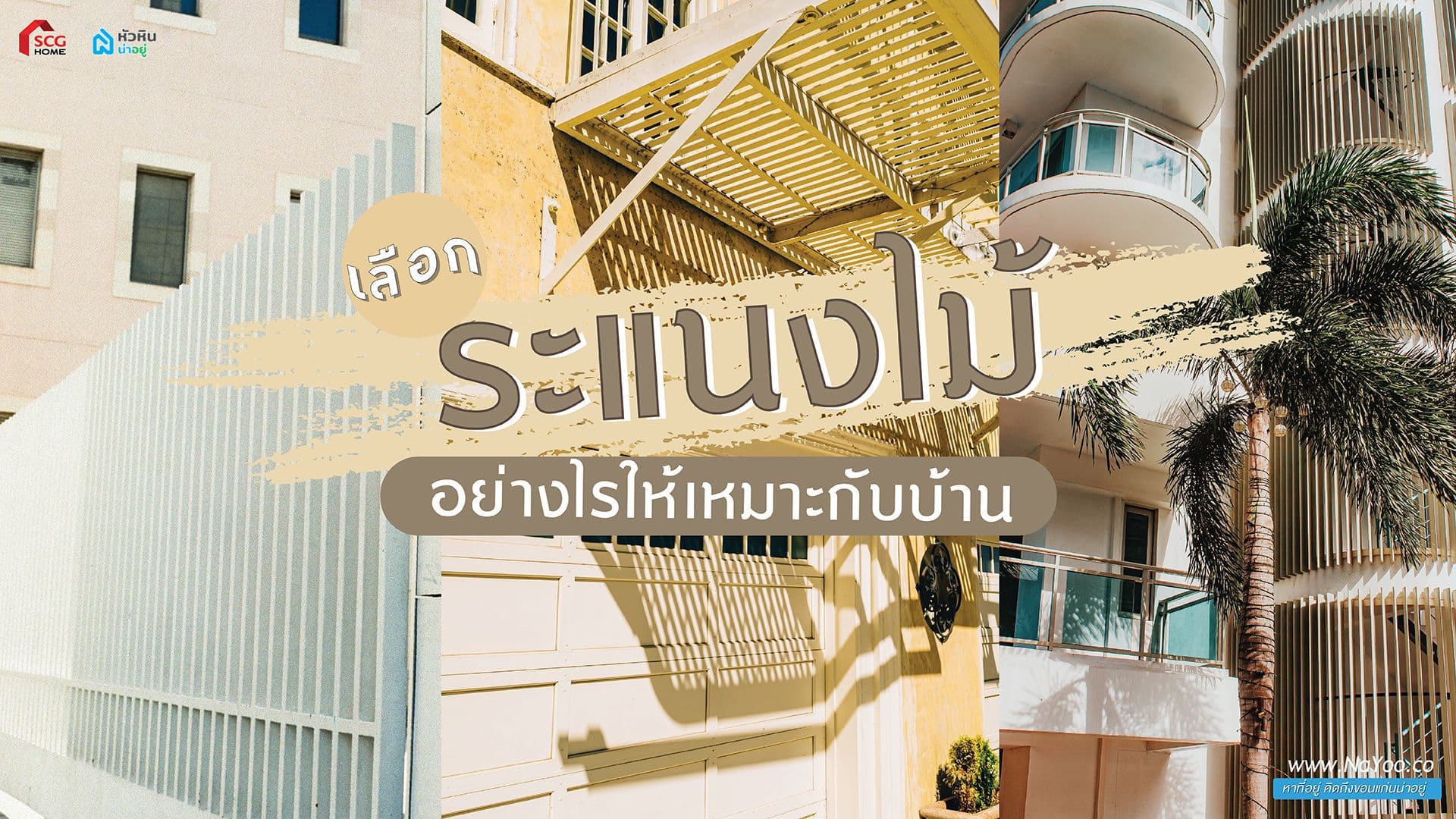 เลือกระแนงไม้อย่างไรให้เหมาะกับบ้าน