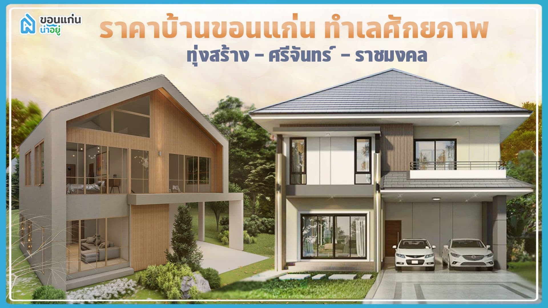 ราคาบ้านขอนแก่น ทำเลศักยภาพทุ่งสร้าง-ศรีจันทร์-ราชมงคล
